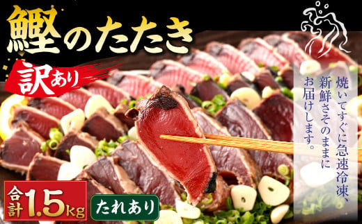 [訳あり] カツオたたき(お刺身) 1.5kg(たれあり) 鰹のたたき かつおのたたき 鰹 かつお 魚 さしみ 刺身 魚介 冷凍