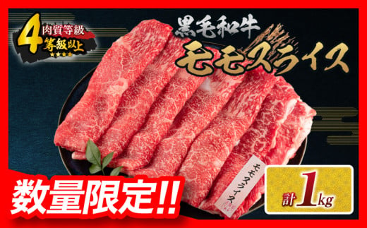 [令和7年3月配送]数量限定 黒毛和牛 モモスライス 計1kg 牛肉 赤身 国産 すき焼き しゃぶしゃぶ 牛丼 焼肉 BBQ バーベキュー 鉄板焼き 人気 おすすめ 高級 ギフト プレゼント 贈り物 贈答 お祝い 選べる 宮崎県 日南市 送料無料_CB96-24-03