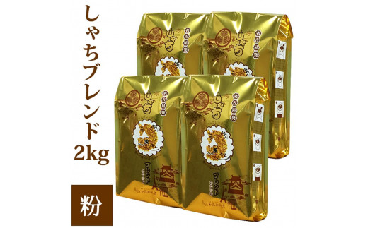 しゃちブレンド2kgセット　粉（中挽き）（500ｇ×4袋）