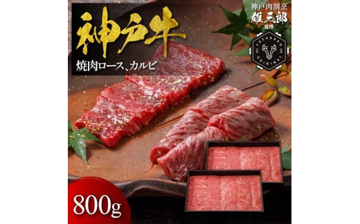 神戸牛 名店焼肉 ロース カルビ 800g 【雄三郎監修】 食べログ百名店