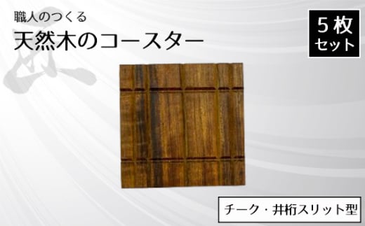 No.825 職人のつくる天然木のコースター5枚セット（チーク・井桁スリット型） ／ 手作り 木目 ハンドメイド 茨城県