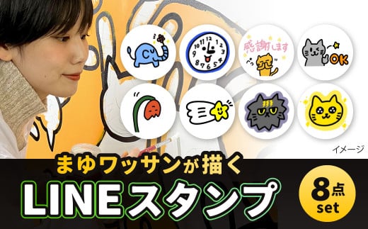 まゆワッサンが描く オーダー LINEスタンプ 8パターン 画家 絵 アート イラスト LINE スタンプ