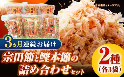 【3回定期便】土佐の鰹節屋 宗田節と鰹本節の詰め合わせ 各3袋【森田鰹節株式会社】 [ATBD033] 1963794 - 高知県高知市