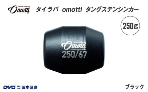 タイラバ　omotti タングステンシンカー 250g(ブラック)