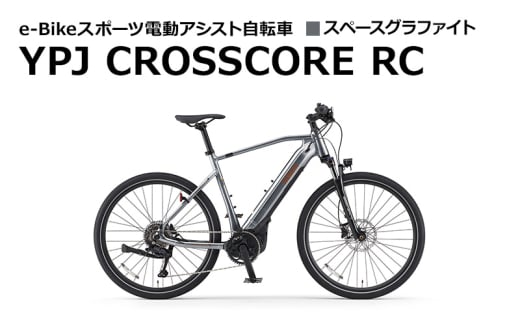 【静岡県西部限定】e-Bikeスポーツ電動アシスト自転車 YPJ CROSSCORE RCスペースグラファイト　Mサイズ