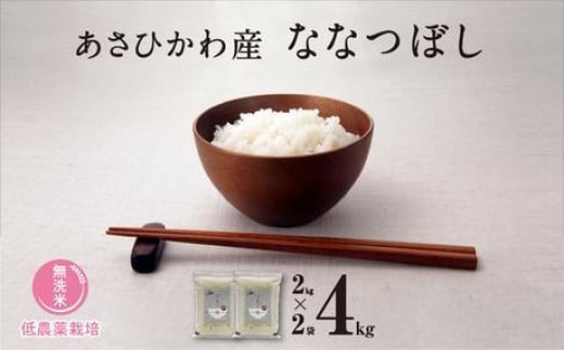 【令和６年産・特別栽培・真空パック・無洗米】あさひかわ産 ななつぼし２kg×２袋 計４kg_04768