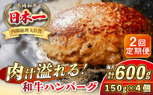 【全2回定期便】長崎和牛 ハンバーグ 150g×4 《壱岐市》【KRAZY MEAT】 A5 A4 冷凍 和牛 肉 牛肉 BBQ ハンバーグ 贈答品 [JER166]