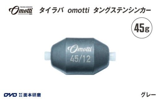 タイラバ omotti タングステンシンカー 45g(グレー)