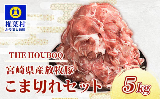 宮崎県産 THE HOUBOQ 豚肉こま切れ 5kg[宮崎県 椎葉村 国産 国産豚 ぶた 豚 ポーク 豚肉 にく おにく 肉 お肉 こま切れ カレー シチュー やきにく 焼肉 野菜炒め 冷凍 料理 日本三大秘境][HB-49]