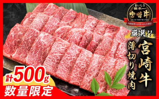 【令和7年6月配送】数量限定 厳選 宮崎牛 赤身 薄切り焼肉 計500g 肉 牛肉 国産 焼き肉 BBQ 鉄板焼き バーベキュー 人気 おすすめ 黒毛和牛 ブランド和牛 肩ウデ モモ A4 A5 等級 ギフト 贈り物 贈答 小分け 食品 宮崎県 日南市 送料無料_BAV5-24-06