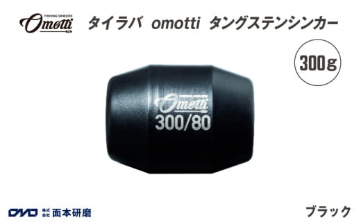 タイラバ　omotti タングステンシンカー 300g(ブラック)