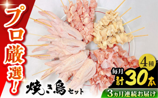 【3回定期便】九州産 鶏三昧 焼き鳥セット 4種類 30本 / やきとり ヤキトリ 焼鳥 串セット 国産 冷凍 小分け / 南島原市 / ふるさと企画 [SBA081] 1963626 - 長崎県南島原市