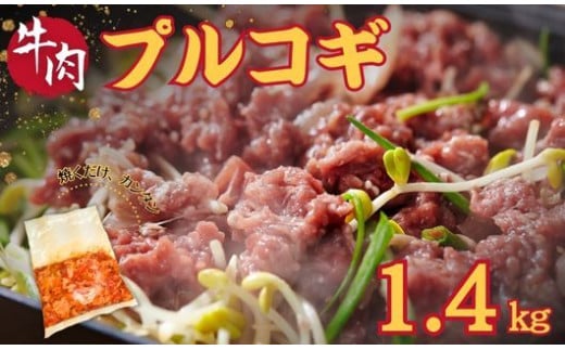 プルコギ 1.4kg (約460g×3袋)  韓国料理 韓国 牛肉 牛 肉 焼くだけ 簡単 調理 小分け 便利 冷凍 ふるさと納税肉 京都 木津川  1156567 - 京都府京都府庁