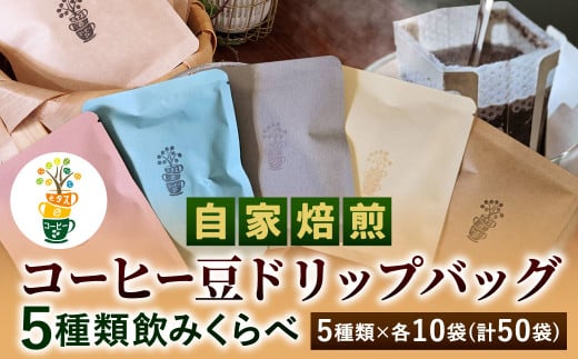 自家焙煎 コーヒー豆 ドリップバッグ 5種類 計50袋 飲みくらべ セット 1袋10g コーヒー 豆 飲み比べ