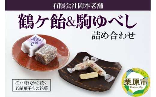 鶴ケ飴駒ゆべし詰め合わせ