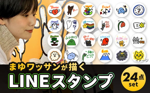 まゆワッサンが描く オーダー LINEスタンプ 24パターン 画家 絵 アート イラスト LINE スタンプ