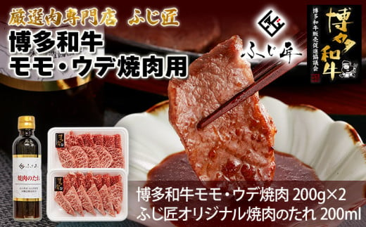 【厳選肉専門店 ふじ匠】 博多和牛 モモ・ウデ焼肉用（お肉ソムリエ開発焼肉のたれ付） 肉 牛肉 博多和牛 もも肉 ウデ肉 焼き肉 タレ 福岡 グルメ 贈り物 冷凍 ギフト 柔らかい ステーキ お取り寄せ 食品 1963651 - 福岡県田川市