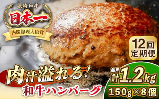 【全12回定期便】長崎和牛 ハンバーグ 150g×8 《壱岐市》【KRAZY MEAT】 A5 A4 冷凍 和牛 肉 牛肉 BBQ ハンバーグ 贈答品 [JER173]