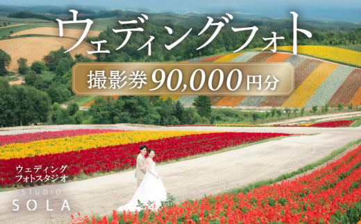 スタジオSOLA　ウェディングフォト90,000円分撮影券 | 北海道 美瑛 フォト 前取り 花嫁 記念日 ウェディング ウエディング 結婚記念日 撮影 恋人 お祝い 写真 記念 チケット[300-04]