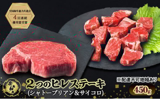 ステーキ 奈義和牛  ヒレステーキ 450g 和牛 岡山[№5735-2033]
