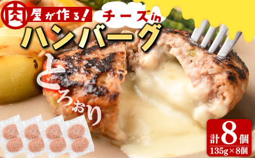 国産合挽き肉100％使用！チーズinハンバーグ 計8個(135g×8個) ハンバーグ チーズ 国産 おかず お弁当 時短 冷凍 小分け a3-219 1963646 - 鹿児島県志布志市