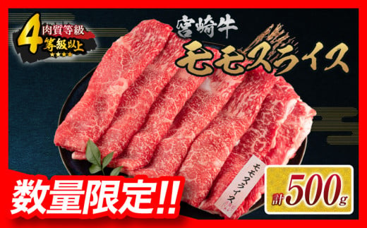 [令和7年4月配送]数量限定 宮崎牛 モモスライス 計500g 牛肉 赤身 国産 すき焼き しゃぶしゃぶ 牛丼 焼肉 BBQ バーベキュー 鉄板焼き 人気 おすすめ 高級 ギフト プレゼント 贈り物 贈答 お祝い 選べる 宮崎県 日南市 送料無料_BC107-24-04