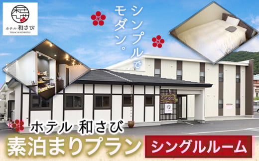 北海道本別町 ホテル「和さび」シングルルーム(素泊まりプラン)【D005】 686023 - 北海道本別町