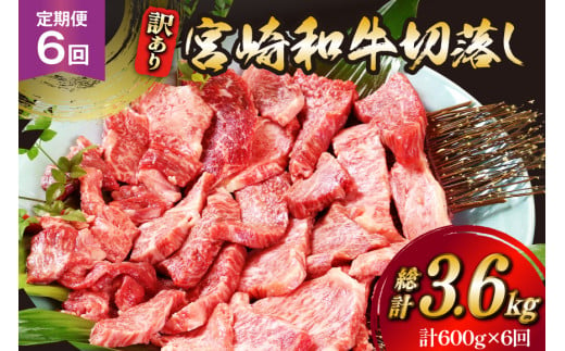 牛肉 訳あり 6回 定期便 宮崎和牛 切り落とし 焼肉 600g ×6回 総計 3.6kg [道の駅「日向」物産館 宮崎県 日向市 452061150] 焼き肉 切落し きりおとし 黒毛和牛 宮崎県産 訳アリ