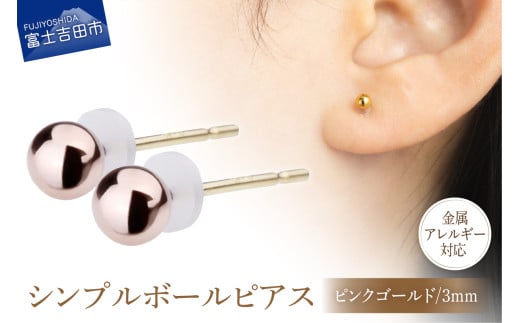 シンプルボールピアス ピンクゴールド 3mm K18ポスト 金属アレルギー対応