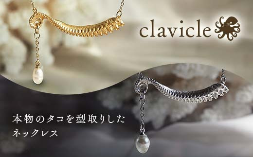 [ゴールド/シルバー]本物のタコを型取りしたネックレス clavicle ゴールド gold シルバー silver アクセサリー パール ファッション