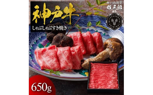 神戸牛 しゃぶしゃぶすき焼き 650g 【雄三郎監修】 食べログ百名店