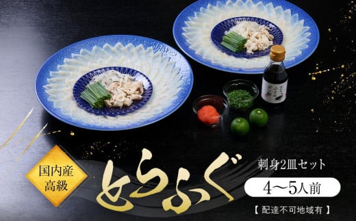 国内産高級とらふぐの刺身2皿セット(4～5人前)【配達不可地域有】