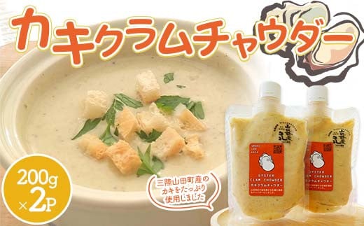 カキクラムチャウダー200g×2パック【スモークラボ香屋】 三陸山田 岩手県山田町 介護食 離乳食 乳製品 カキ 牡蠣 YD-792