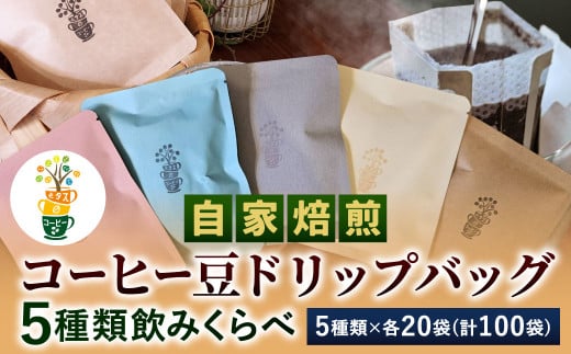 自家焙煎 コーヒー豆 ドリップバッグ 5種類 計100袋 飲みくらべ セット 1袋10g コーヒー 豆 飲み比べ