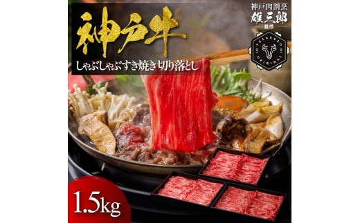 神戸牛 しゃぶしゃぶすき焼き 切り落とし 1.5kg 【雄三郎監修】 食べログ百名店