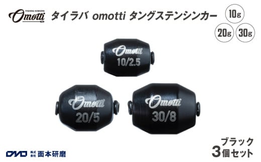 タイラバ omotti タングステンシンカー　10g・20g・30g　3個セット(ブラック)