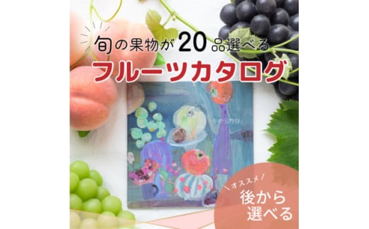 山梨の旬を堪能!あとから選べるプレミアムギフトカタログ[30万円コース]フルーツ シャインマスカット