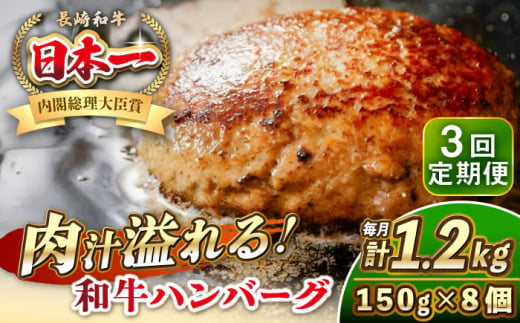 【全3回定期便】長崎和牛 ハンバーグ 150g×8 《壱岐市》【KRAZY MEAT】 A5 A4 冷凍 和牛 肉 牛肉 BBQ ハンバーグ 贈答品 [JER171]