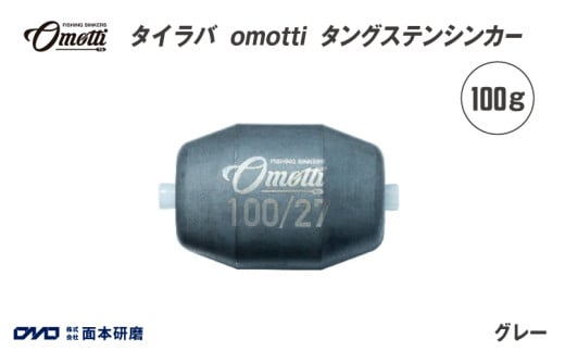 タイラバ　omotti タングステンシンカー 100g(グレー) 1963946 - 大阪府東大阪市