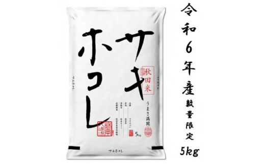 サキホコレ5kg(精米)特栽米　白米　令和6年産　10月中旬発送予定【1319697】 1143610 - 秋田県大潟村