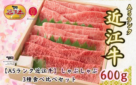 【A5ランク近江牛】しゃぶしゃぶ　特選！食べ比べセット（600g）（折箱入り）（上ロース・肩ロース・赤身上モモ）4〜6人前 1438058 - 滋賀県滋賀県庁