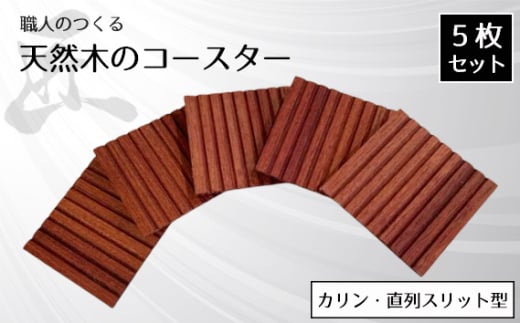 No.822 職人のつくる天然木のコースター5枚セット（カリン・直列スリット型） ／ 手作り 木目 ハンドメイド 茨城県