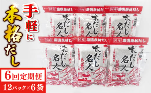 【6回定期便】土佐の鰹節屋 無添加のだし名人鰹味 6袋【森田鰹節株式会社】 [ATBD040]