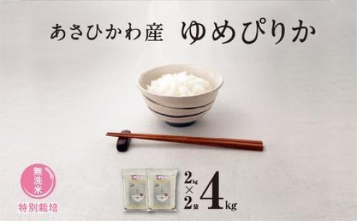 【令和６年産・特別栽培・真空パック・無洗米】あさひかわ産 ゆめぴりか２kg×２袋 計4kg＿04767