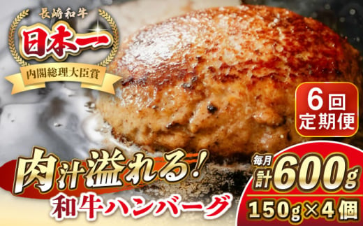 【全6回定期便】長崎和牛 ハンバーグ 150g×4 《壱岐市》【KRAZY MEAT】 A5 A4 冷凍 和牛 肉 牛肉 BBQ ハンバーグ 贈答品 [JER168]