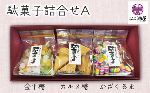 華やぐ時間「なつかし菓子」駄菓子詰合せA（金平糖、カルメ糖、かざぐるま） 1963756 - 愛知県名古屋市