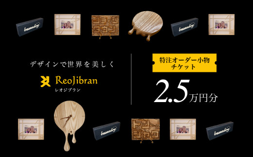 [金額が選べる] レオジブラン 特注 オーダー木工小物チケット 2.5万円分 木工 木材 木 家具 インテリア 小物 アート オーダー 特注 チケット 家具券 1907254 - 愛知県田原市