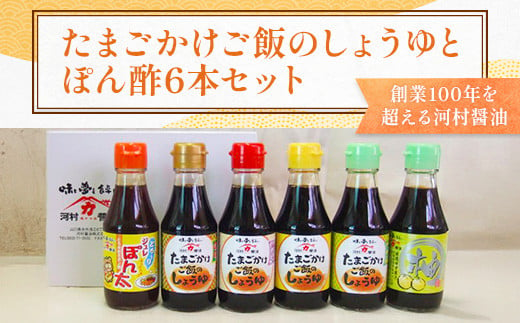 K001 たまごかけご飯のしょうゆとぽん酢6本セット （たまごかけご飯のしょうゆ150ml×4、ポン酢150ml×2）	 598248 - 山口県光市