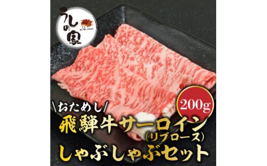 うしの家特製お試し飛騨牛しゃぶしゃぶセット 200g【1364560】 562165 - 岐阜県岐南町