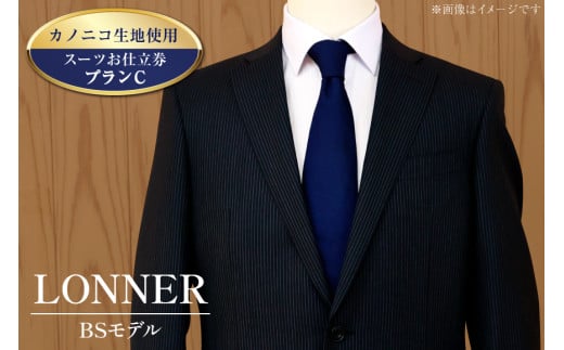 AG112「Lonner（ロンナー）」　オーダースーツお仕立券＜プランC＞【BSモデル / ブルーステッチモデル / 島原ソーイング / カノニコ / 1着分】